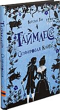 Гир К.: Таймлесс. Сапфировая книга