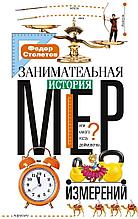 Столетов Ф.: Занимательная история мер измерений, или Какого роста дюймовочка