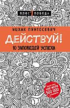 Пинтосевич И.: Действуй! 10 заповедей успеха (с узором)