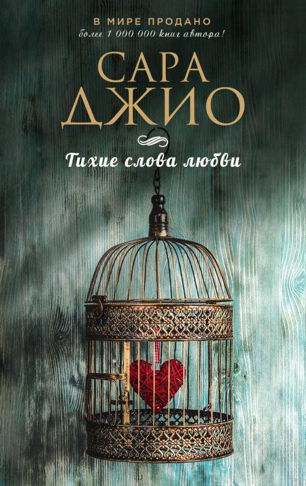 Джио С.: Тихие слова любви