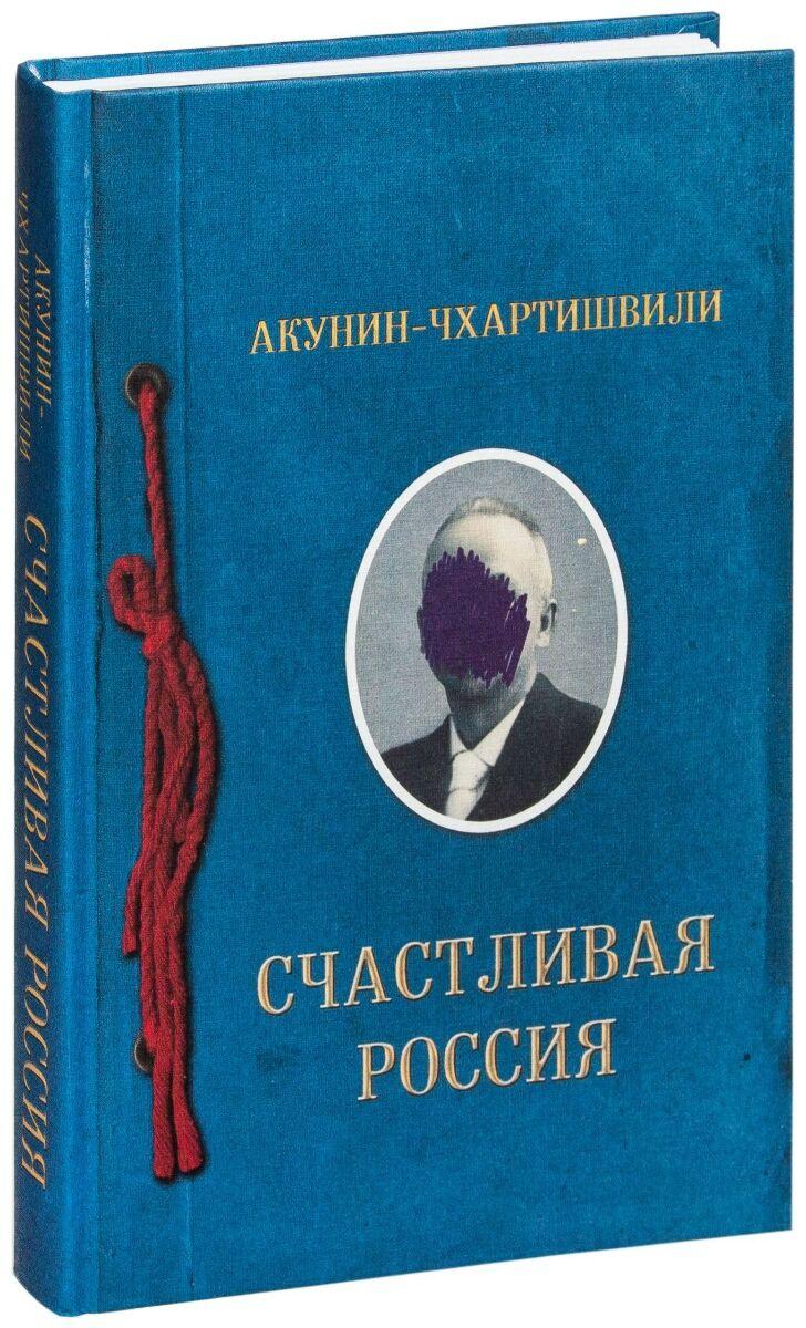 Акунин-Чхартишвили: Счастливая Россия