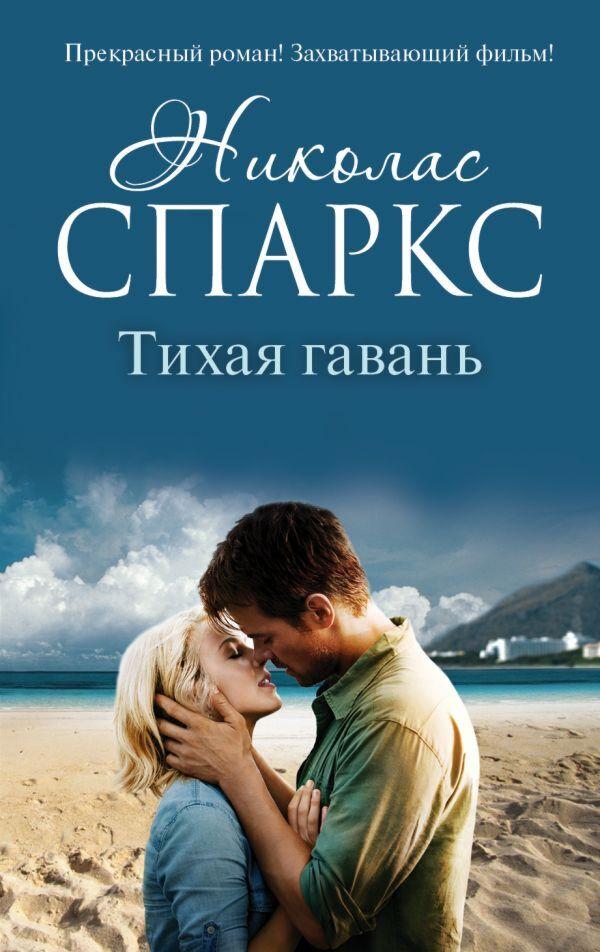 Спаркс Н.: Тихая гавань (кинообложка)