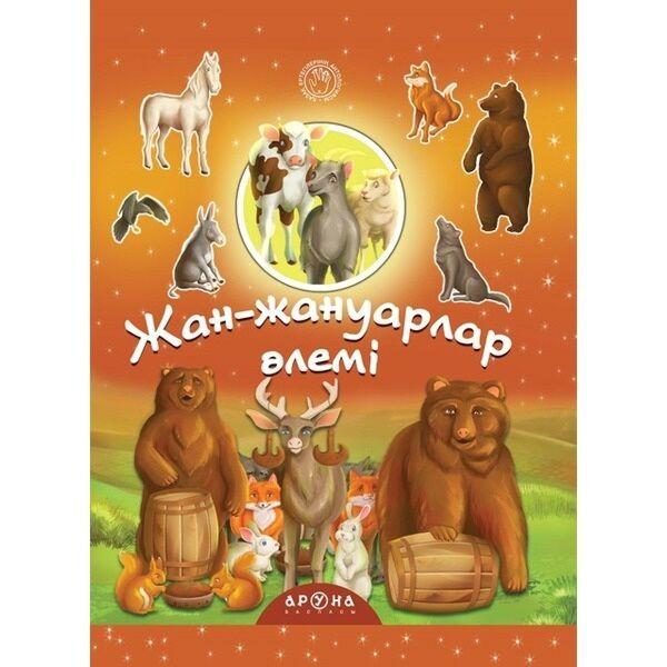 Қазақ ертегілерінің антологиясы: Жан-жануарлар әлемі