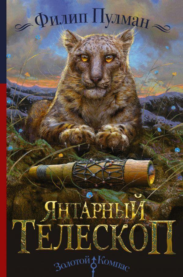 Пулман Ф.: Янтарный телескоп