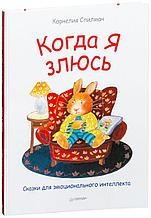 Спилман К.: Когда я злюсь. Полезные сказки