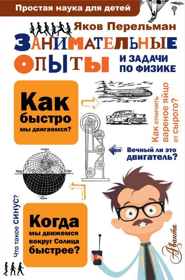 Перельман Я. И.: Занимательные опыты и задачи по физике