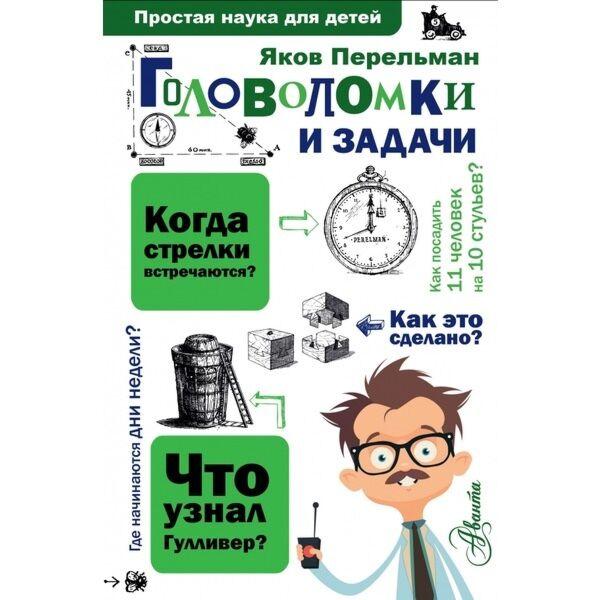 Перельман Я. И.: Головоломки и задачи