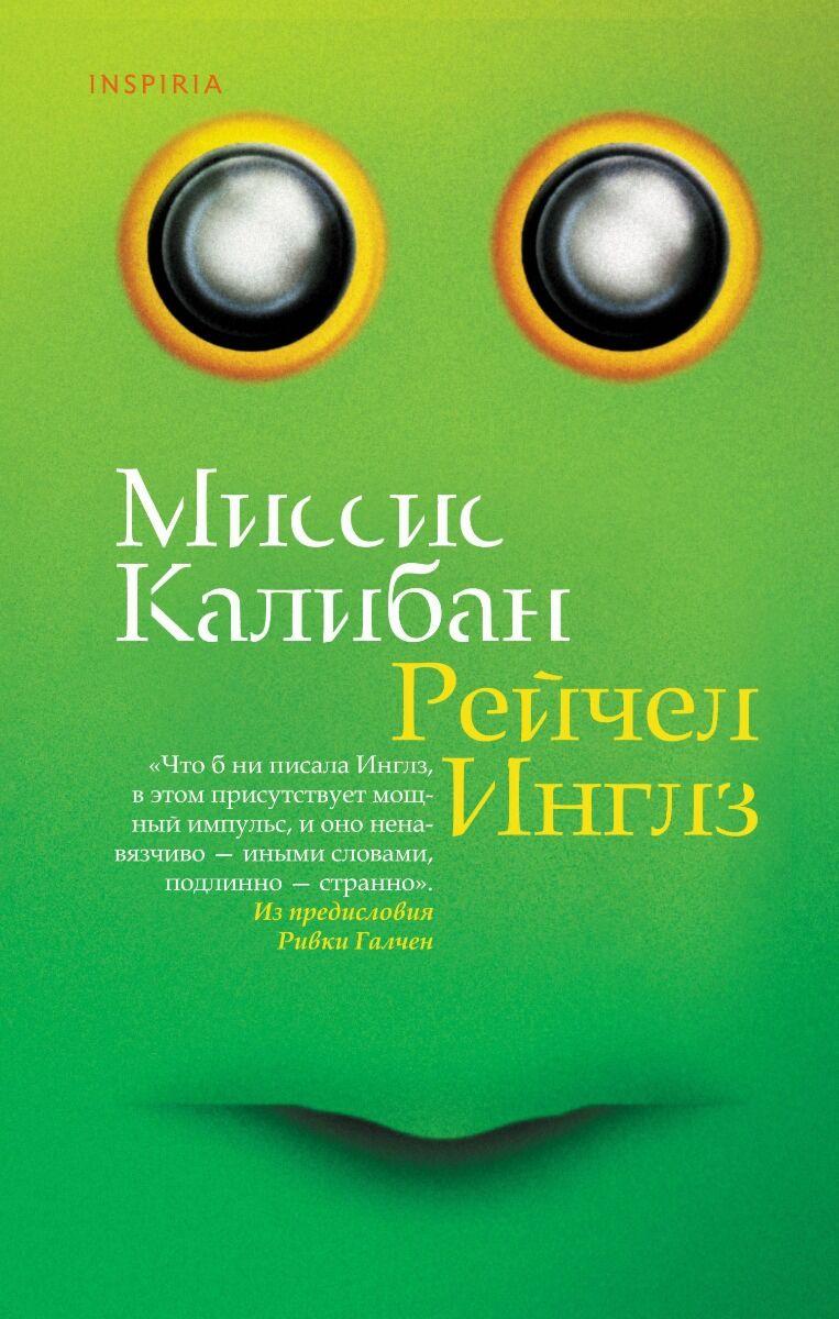Инглз Р.: Миссис Калибан