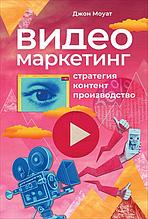 Моуат Дж.: Видеомаркетинг: Стратегия, контент, производство