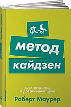 Маурер Р.: Метод кайдзен: Шаг за шагом к достижению цели