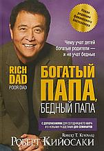 Кийосаки Р.: Богатый папа, бедный папа (Год издания: 2019)