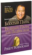 Кийосаки Р.: Богатый папа, бедный папа для подростков