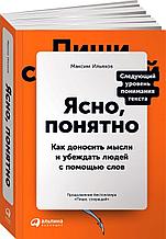 Ильяхов М.: Ясно, понятно: Как доносить мысли и убеждать людей с помощью слов