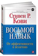 Кови С.: Восьмой навык: От эффективности к величию