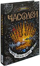 Щерба Н. В.: Часодеи. 6. Часовая битва