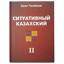 Тасибеков К.: Ситуативный казахский. Диалоги.