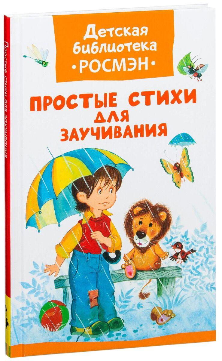 Кушак Ю. Н.: Простые стихи для заучивания