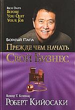 Кийосаки Р.: Прежде чем начать свой бизнес
