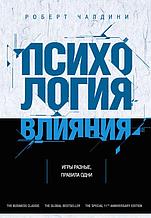 Чалдини Р.: Психология влияния. Как научиться убеждать и добиваться успеха