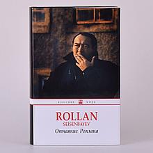 Сейсенбаев Р.: Отчаяние Роллана. Классики мира