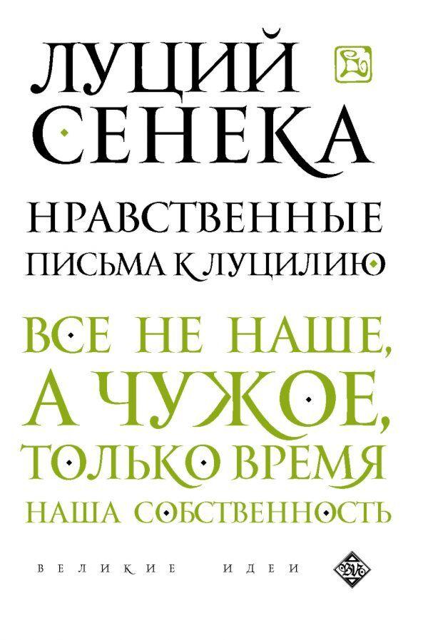 Сенека Л. А.: Нравственные письма к Луцилию