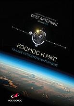 Артемьев О. Г.: Космос и МКС: как все устроено на самом деле