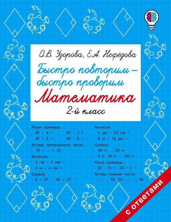 Узорова О. В., Нефедова Е. А.: Быстро повторим - быстро проверим. Математика. 2-й класс