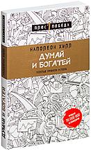 Хилл Н.: Думай и богатей (Издательство: Бомбора)