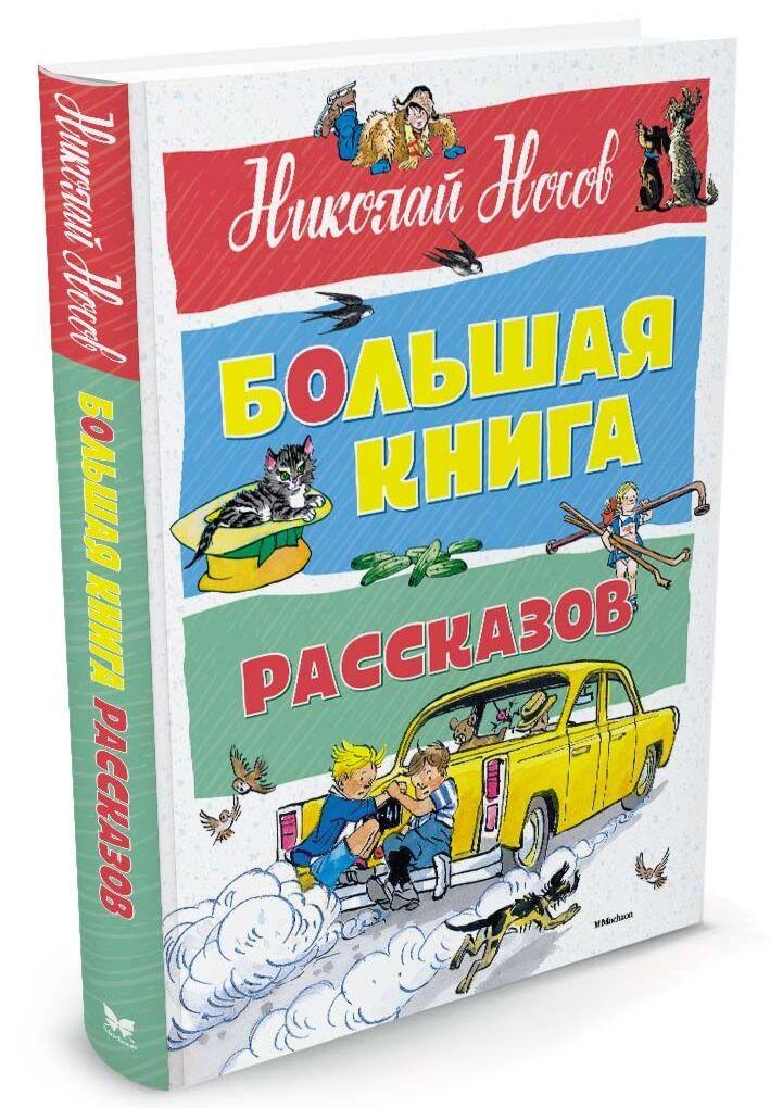 Носов Н. Н.: Большая книга рассказов (новое оформление)