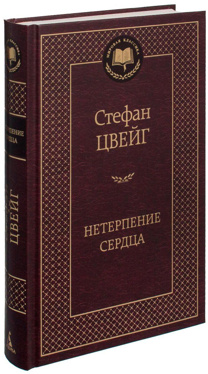 Цвейг С.: Нетерпение сердца