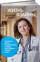Ламас Д.: Жизнь взаймы: Рассказы врача-реаниматолога о людях, получивших второй шанс