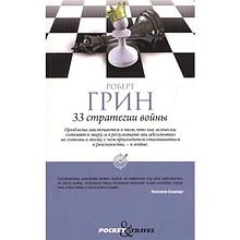 Грин Р.: 33 стратегии войны. (Pocket Travel)