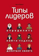 Браун Арчи: Типы лидеров. Определить, найти подход, добиться своего