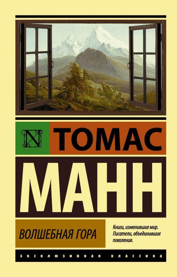 Манн Т.: Волшебная гора