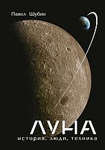 Шубин П. С.: Луна. История, люди, техника