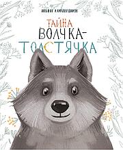 Камалетдинов И.: Тайна Волчка-Толстячка