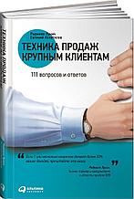 Лукич Р., Колотилов Е.: Техника продаж крупным клиентам