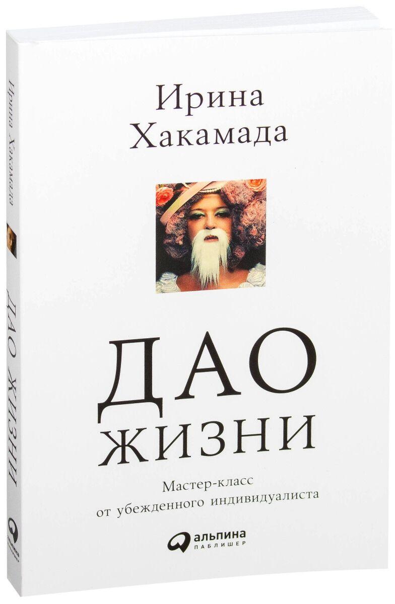 Хакамада И.: Дао жизни: Мастер-класс от убежденного индивидуалиста