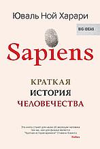 Харари Ю. Н.: Sapiens. Краткая история человечества (мягкая обложка)
