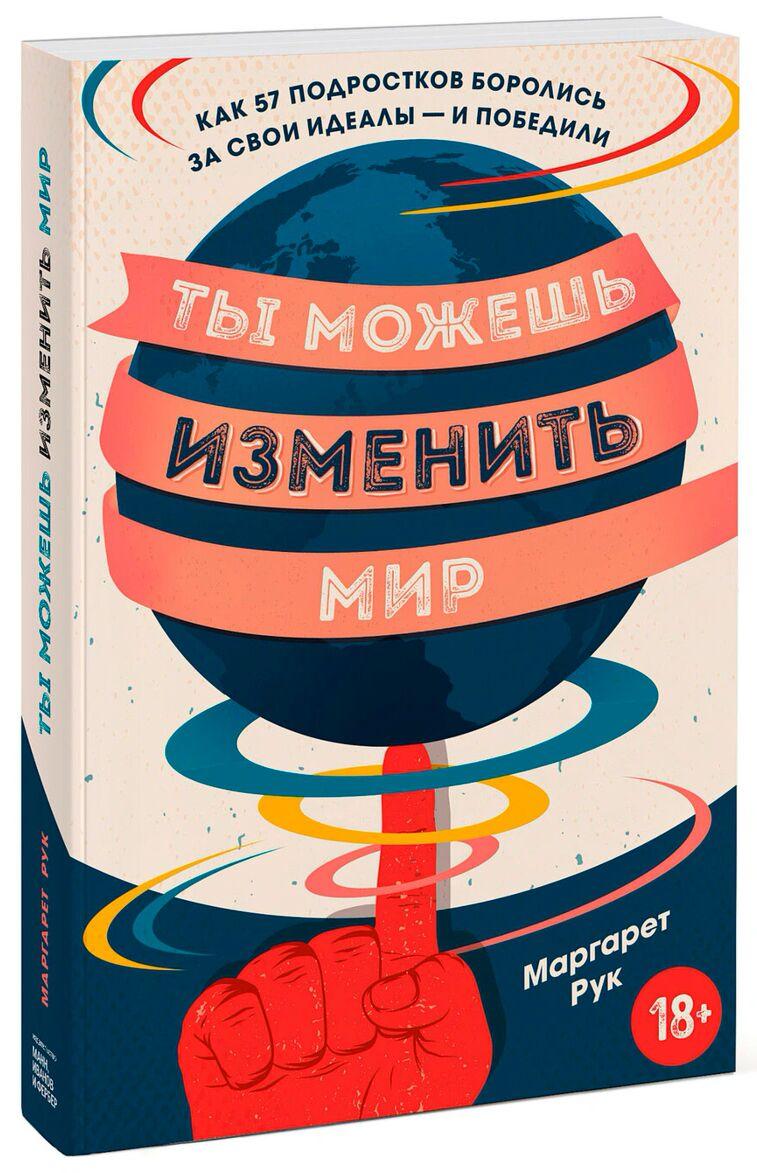 Рук М.: Ты можешь изменить мир. Как 57 подростков боролись за свои идеалы — и победили