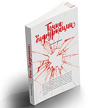 Махно Н.: Точка бифуркации