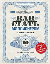 Давлатов С.: Как стать миллионером на территории СНГ. 10 шагов к успешной жизни