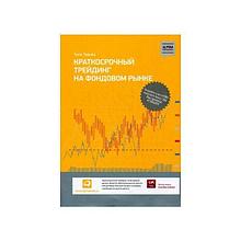 Тернер Т.: Краткосрочный трейдинг на фондовом рынке