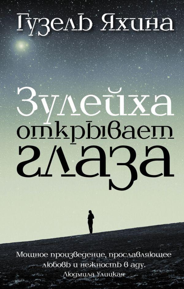 Яхина Г. Ш.: Зулейха открывает глаза