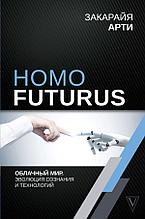 Закарайя А.: Homo Futurus. Облачный Мир: эволюция сознания и технологий
