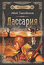 Тынибеков А.: Исполины. Исторический роман. Книга 3. Дассария