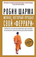 Монах, который продал свой "феррари". Притча об исполнении желаний и поиске своего предназначения (Мягкая