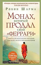 Шарма Р.: Монах, который продал свой "Феррари". Притча об исполнении желаний и поиске своего предназначения
