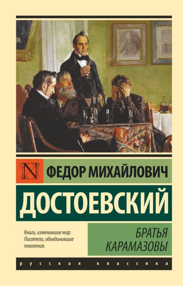Достоевский Ф. М.: Братья Карамазовы