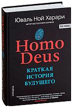 Харари Ю. Н.: Homo Deus. Краткая история будущего